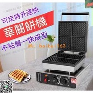 快速發貨營業用鬆餅機 110V電熱華夫餅機 華夫爐 多款式電熱華夫爐 格子餅機 早餐機 熱壓機 熱壓吐司機P7916