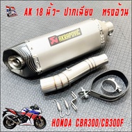 เซตท่อแต่ง CBR300R และ CB300F ปลายท่อ Akrapovic 18นิ้ว ทรงอ้วน พร้อมสลิปออนตรงรุ่น