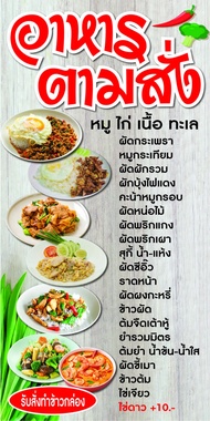 D33 ป้ายอาหารตามสั่ง เมนูอาหาร (เจาะตาไก่ 4 มุมสำหรับแขวน) ป้ายไวนิล พิมพ์อิงเจท ทนแดดทนฝน