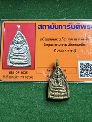 พร้อมบัตรรับรองพระแท้ หลวงพ่อพิณ วัดอุบลวรรณาราม พิมพ์พระแก้วมรกต เนื้อทองเหลือง ปี 2500 มีเก็บเงินป