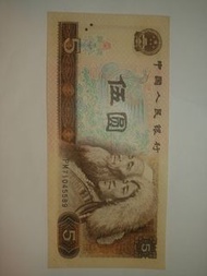 1980 人民幣五元直板如新