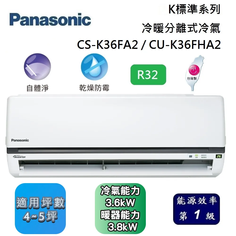 Panasonic 國際牌 4-5坪 CS-K36FA2 / CU-K36FHA2 K標準系列冷暖分離式冷氣