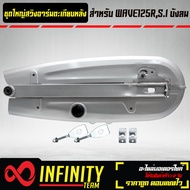 ตะเกียบหลัง สวิงอาร์ม WAVE125RSI บังลม + บังโซ่ชุด WAVE125 + หางปลา WAVE125 + ฝาปิดหางปลา (ซิ้ง) 1 ค