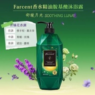 Farcent香水精酒胺基酸沐浴露780g 及其他香味
