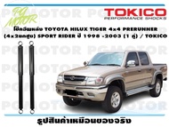 โช๊คอัพหลัง TOYOTA HILUX TIGER 4x4 PRERUNNER (4x2ยกสูง) SPORT RIDER ปี 1998 -2003 (1 คู่) / TOKICO