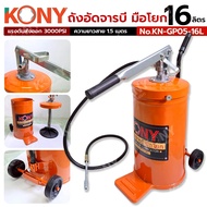 KONY ถังอัดจารบี มือโยก 16 ลิตร No.KN-GP05-16L