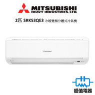 三菱重工 - SRK53QE3 -2匹 冷暖變頻掛牆式分體冷氣機