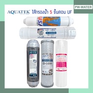 AQUATEK ชุดไส้กรองน้ำ(PP 1 Micron) UF แบบเกลียว 5ขั้นตอน