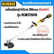 DEWALT รุ่น DCST922B / DCMST561 เครื่องตัดหญ้าเล็มหญ้าไร้สาย 20 โวลต์ (ตัวเปล่า ไม่มีแบตและแท่นชาร์จ