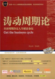 濤動週期論：經濟週期決定人生財富命運（簡體書）