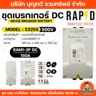 RAPD เบรกเกอร์ DC MCCB Battery Breaker มีให้เลือก 150A /250A เบรกเกอร์แบตเตอรี่ แบตเตอรี่ เบรกเกอร์ 
