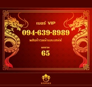 เบอร์มงคล หมายเลข 094-639-8989: เบอร์หงส์ เบอร์สวย เบอร์มังกร เบอร์ VIP Sim Card