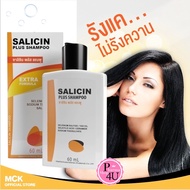 Salicin Plus Shampoo 60 ml. ซาลิซิน พลัส แชมพู สะเก็ดเงิน ปัญหาผมมัน ความมัน รังแค