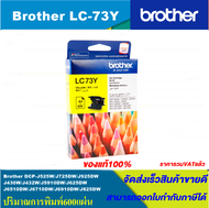 ตลับหมึกอิงค์เจ็ท Brother LC-73 BK/C/M/Y RIGINAL(1ชุด4สีหมึกพิมพ์อิงค์เจ็ทของแท้ราคาพิเศษ) สำหรับปริ