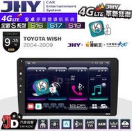 【JD汽車音響】JHY S系列 S16、S17、S19 TOYOTA WISH 2004~2009 9.35吋安卓主機