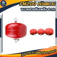 FM200 ชนิดแขวน ฉีดดับเพลิงได้สองแบบคือ ฉีดเมื่อถูกเปลวเพลิงและความร้อน จะฉีดที่อุณหภูมิ  68 องศาเซลเ