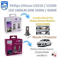 Philips หลอดไฟหน้ารถยนต์ LED Ultinon Weather Vision U2510 3500K / Access U2500 6000K 1800LM Mazda 2