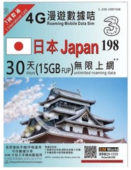 3香港 - 30日【日本】(15GB FUP) 4G/3G 無限使用上網卡數據卡SIM卡