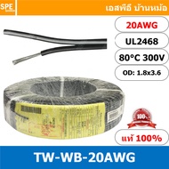 [ 610 เมตร ] TW-WB-20AWG สายไฟคู่ ขาว-ดำ 2C x 20AWG สายไฟคู่ ขาว ดำ 20AWG UL2468 80°C 300V สายไฟคู่ 