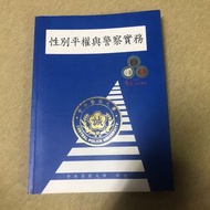 警大藍皮書 性別平權與警察實務