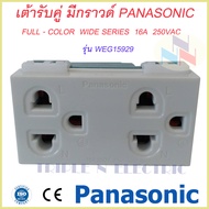 เต้ารับแบบมีกราวด์/ปลั๊กกราวด์คู่ Panasonic WEG15929 Full-Color Wide Series