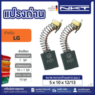แปรงถ่านNKT FOR LG #SDG-10C (ขนาด5x10x12/13) 11ชุด:กล่อง