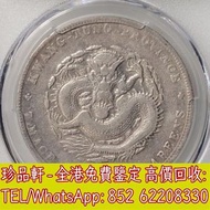 【珍品軒】全港高價徵求銀幣銀元，龍銀龍洋，孫小頭孫中山，袁大頭袁世凱，大洋，站洋，船洋，廣東省造光緒元寶七錢二分，，大清銀幣，民國銀元，中華民國三年八年九年十年壹圓，孫中山中華民國開國紀念幣，，大清銀