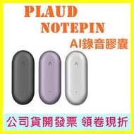 PLAUD  NotePin NOTEPIN AI錄音膠囊 台灣公司貨