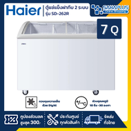 ตู้แช่แข็งฝากระจกโค้ง Haier รุ่น SD-262R ขนาด 7Q ( รับประกันนาน 5 ปี )