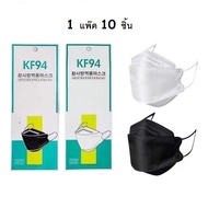 หน้ากากอนามัยเกาหลี KF94 3D Mask 1 แพ็ค 10 ชิ้น