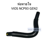 DKR ท่อหายใจ VIOS NCP93 GEN2 ปี2008-2013  YARIS 1NZ รหัส.W14-2121