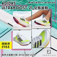 ADIDAS Ultraboost 21 女裝波鞋
