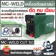 MC-WELD BY LONGWELL เครื่องตัดพลาสม่า CUT50 ระบบอินเวอร์เตอร์ แถมอุปกรณ์ครบชุด  รับประกัน 2 ปี **ส่ง