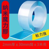 H150D  得力 (2mm厚 x 30mm闊 x 3米長) 加厚版 透明納米雙面超強無痕膠帶  [雙面膠紙｜強力膠貼｜防水膠帶｜萬能膠｜玻璃膠｜大力膠｜文具｜五金]