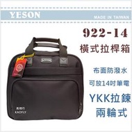 ~高首包包舖~【YESON】14吋 橫式拉桿箱 登機箱 可放14吋筆電 【拉桿公事包】922-14 咖啡
