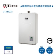 【喜特麗】JT-H1332 強制排氣式數位恆溫13L熱水器