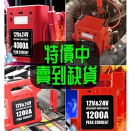 『 特價中 』全新 12V/24V 汽車應急啟動電源 1200A 4000A 強勁輸出 中型重型掛接 貨車 校巴 旅遊巴 電油/柴油車 照明/警告燈 多功能 過江龍 後備電池 救車寶 充電寶 出口版本 三腳充電器 jump starter 送貨到樓下交收 轉賬順豐/智能櫃亦可