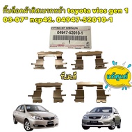 กิ๊บล็อค ผ้าดิสเบรกหน้า TOYOTA vios gen 1 03-07" ncp42 รหัส 04947-52010-1 แท้เบิกศูนย์