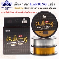 สายเอ็นตกปลา Handing แฮริส สีเหลือง/สีขาวใส ยาว 100เมตร/ม้วน