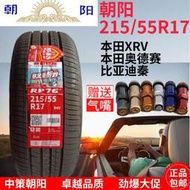 朝陽輪胎215/55r17 廣汽埃安 奧德賽 秦 21555r17 2155517