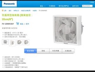 Panasonic FV-20WH307 防風雨型抽氣扇