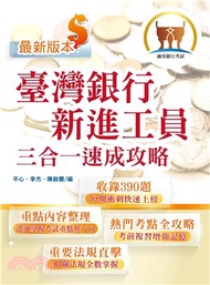 臺灣銀行新進工員三合一速成攻略(電子書)