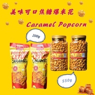 焦糖爆米花popcorn caramel