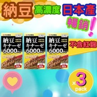 (3個裝）倍效降醇 日本高濃度活性納豆激酶 6000FU 不含紅麴 (60粒腸溶性軟膠囊)  / (平行進口)