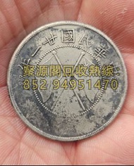 銀幣銀元回收,雲南雙旗半圓，四川銀幣，廣東光緒龍銀，高帽飛龍幣，站洋，四川光緒龍銀幣，湖北光緒龍銀， 黎元洪紀念幣，飛龍銀幣，側像，鷹洋幣，江南龍銀，站洋銀幣，軍閥三年大頭，袁大頭， 孫小頭，摩根，鷹