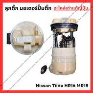 ลูกติ๊ก มอเตอร์ปั๊มติ๊ก Nissan Tiida HR16 1.6cc - MR18 1.8cc ปี 03-08