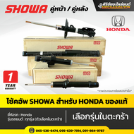 โช้คอัพ SHOWA แท้ Honda ทุกรุ่น CityCivicCRVACCORDJazz (ตัวเลือกในตะกร้า)