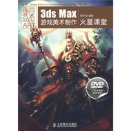3ds Max遊戲美術制作火星課堂（附2張DVD） (新品)