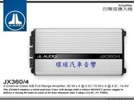 新竹~環球汽車音響~ 美國原裝進口 JL AUDIO JX360/4 高級四聲道擴大機.全新公司貨