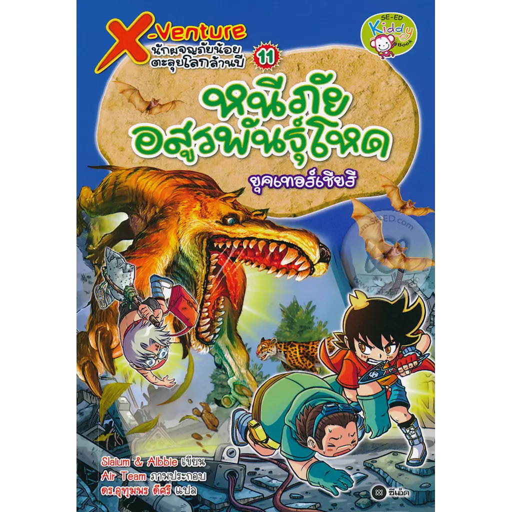 X-Venture นักผจญภัยน้อยตะลุยโลกล้านปี เล่ม 11 : หนีภัยอสูรพันธุ์โหดยุคเทอร์เชียรี (ฉบับการ์ตูน)